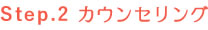 カウンセリング