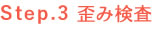 歪み検査