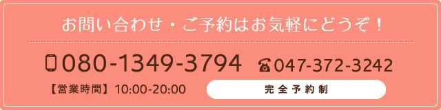 tel:080-1349-3794/047-372-3242,【営業時間】 10：00～20：00