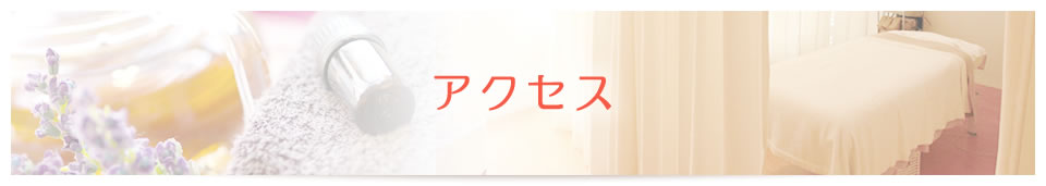 アクセス