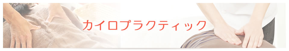 カイロプラクティック