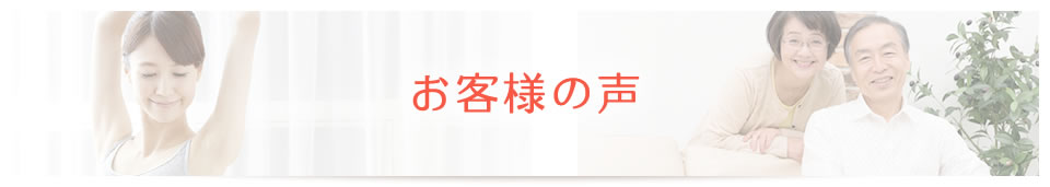 お客様の声
