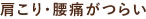 肩こり・腰痛がつらい