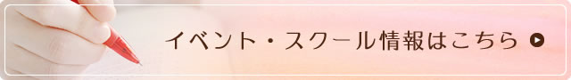 イベント・スクール情報はこちら