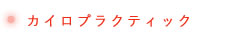 カイロプラクティック