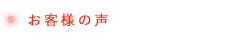 お客様の声
