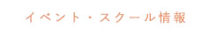 イベント・スクール情報