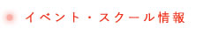 イベント・スクール情報